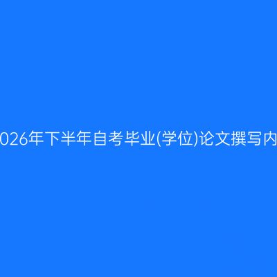 西南财经大学2026年下半年自考毕业(学位)论文撰写内容与格式规范
