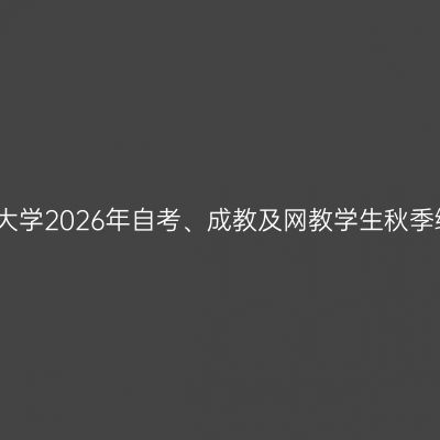 西南财经大学2026年自考、成教及网教学生秋季缴费通知