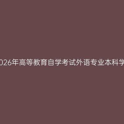 西安外国语大学2026年高等教育自学考试外语专业本科学士学位申请通知
