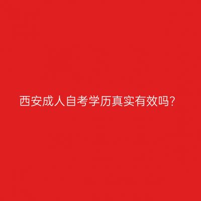 西安成人自考学历真实有效吗？
