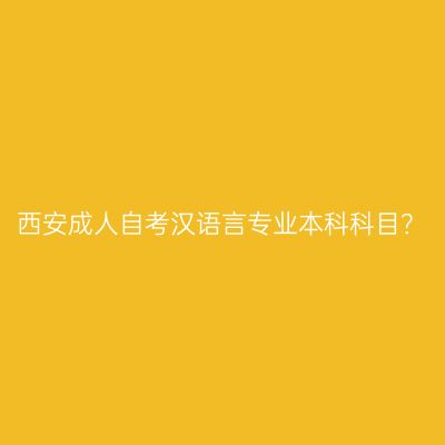 西安成人自考汉语言专业本科科目？