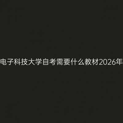 西安电子科技大学自考需要什么教材2026年4月