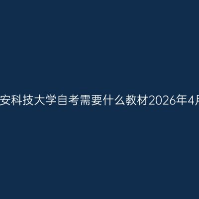 西安科技大学自考需要什么教材2026年4月