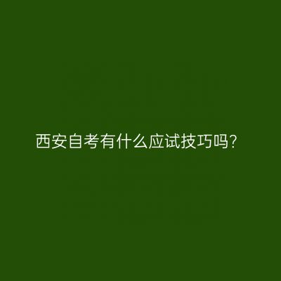 西安自考有什么应试技巧吗？