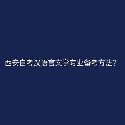 西安自考汉语言文学专业备考方法？