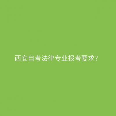 西安自考法律专业报考要求？