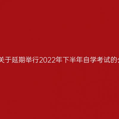 西藏关于延期举行2022年下半年自学考试的公告