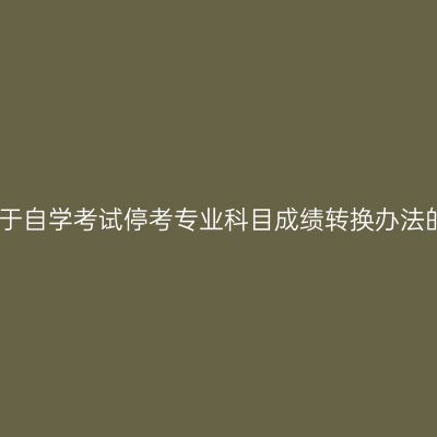 西藏关于自学考试停考专业科目成绩转换办法的公告
