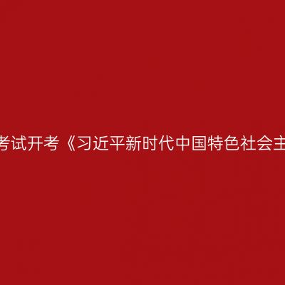 西藏关于2024年10月自学考试开考《习近平新时代中国特色社会主义思想概论》课程的公告