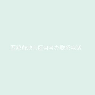 西藏各地市区自考办联系电话