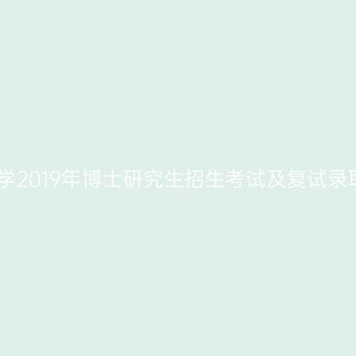西藏大学2019年博士研究生招生考试及复试录取办法