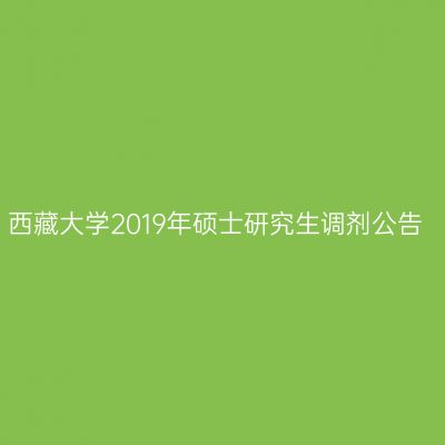 西藏大学2019年硕士研究生调剂公告
