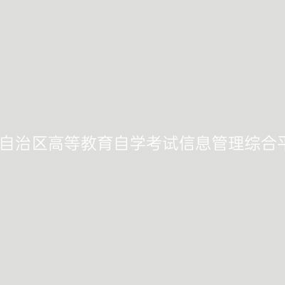 西藏自治区高等教育自学考试信息管理综合平台