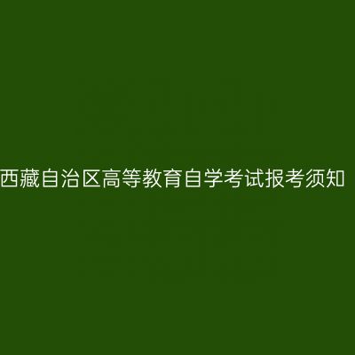 西藏自治区高等教育自学考试报考须知