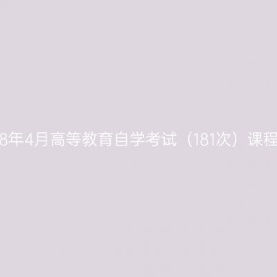西藏自治区2018年4月高等教育自学考试（181次）课程与时间安排表