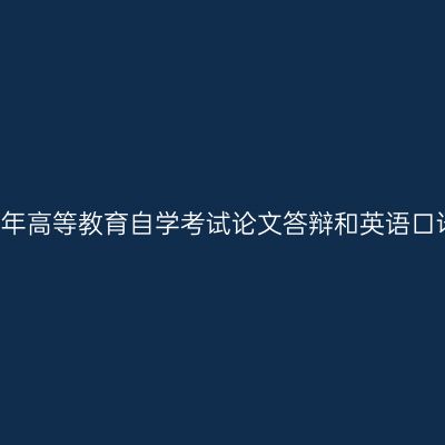 西藏自治区2019年上半年高等教育自学考试论文答辩和英语口译与听力网上报名通知