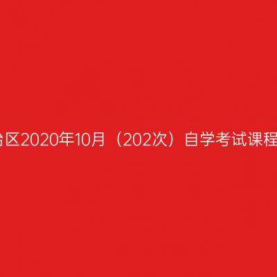 西藏自治区2020年10月（202次）自学考试课程安排表