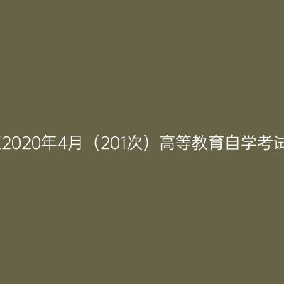 西藏自治区2020年4月（201次）高等教育自学考试报考简章