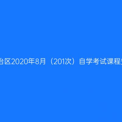 西藏自治区2020年8月（201次）自学考试课程安排表