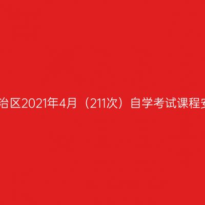 西藏自治区2021年4月（211次）自学考试课程安排表