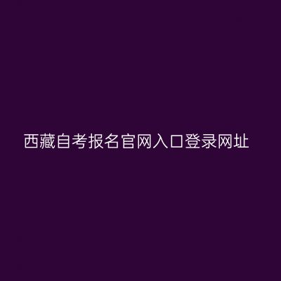 西藏自考报名官网入口登录网址