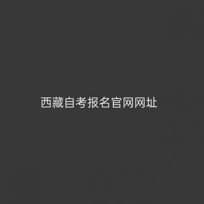 西藏自考报名官网网址