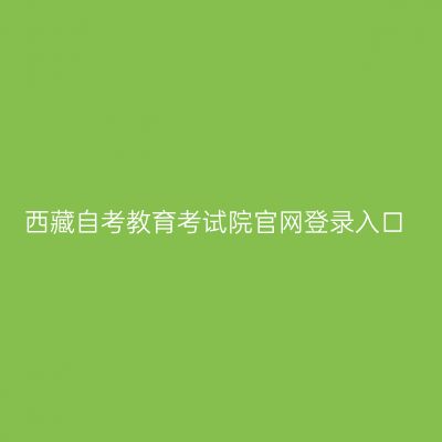 西藏自考教育考试院官网登录入口