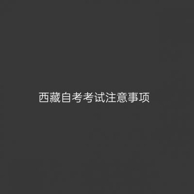 西藏自考考试注意事项