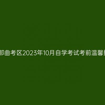 西藏那曲考区2023年10月自学考试考前温馨提示