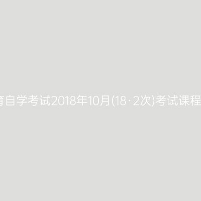 西藏高等教育自学考试2018年10月(18·2次)考试课程使用教材表