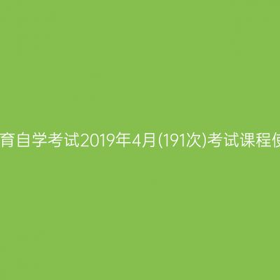 西藏高等教育自学考试2019年4月(191次)考试课程使用教材表