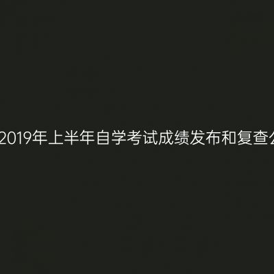 西藏2019年上半年自学考试成绩发布和复查公告