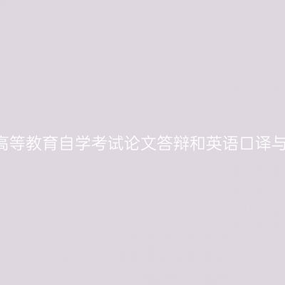西藏2019年上半年高等教育自学考试论文答辩和英语口译与听力网上报名通知
