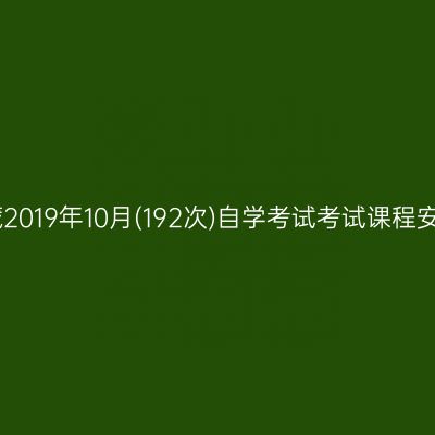 西藏2019年10月(192次)自学考试考试课程安排