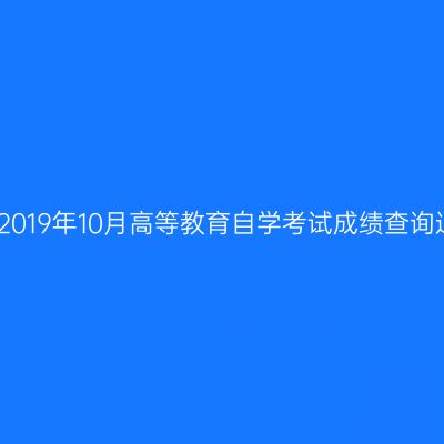 西藏2019年10月高等教育自学考试成绩查询通知