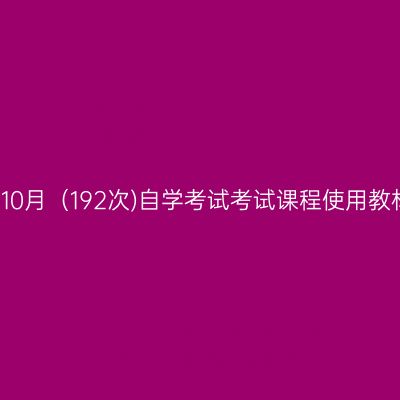 西藏2019年10月（192次)自学考试考试课程使用教材参考目录
