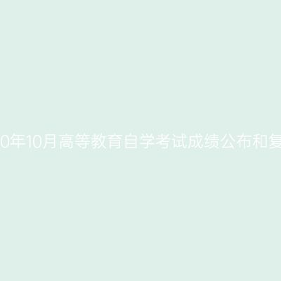 西藏2020年10月高等教育自学考试成绩公布和复查办法