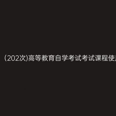 西藏2020年10月（202次)高等教育自学考试考试课程使用教材参考目录