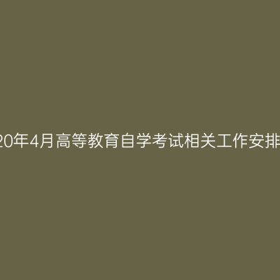西藏2020年4月高等教育自学考试相关工作安排的公告