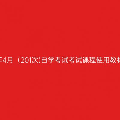 西藏2020年4月（201次)自学考试考试课程使用教材参考目录