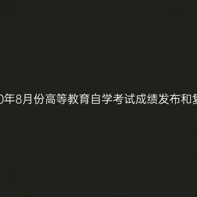 西藏2020年8月份高等教育自学考试成绩发布和复查公告