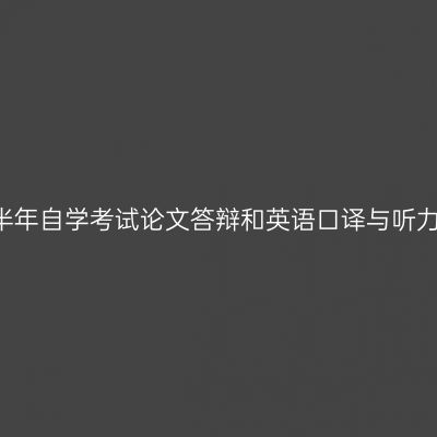 西藏2021年上半年自学考试论文答辩和英语口译与听力网上报名通知