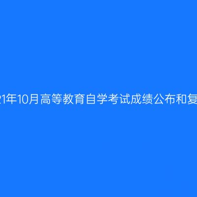 西藏2021年10月高等教育自学考试成绩公布和复查办法