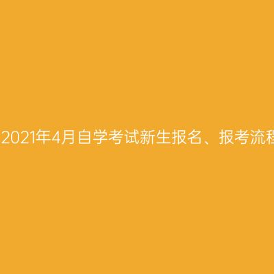 西藏2021年4月自学考试新生报名、报考流程图