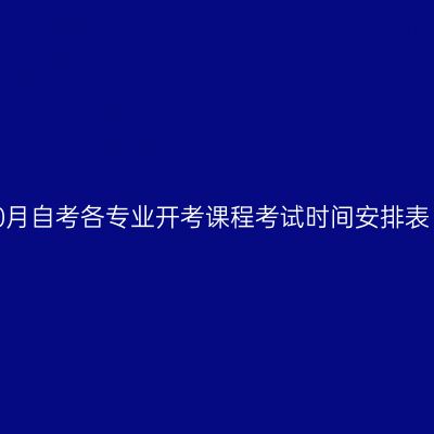 西藏2022年10月自考各专业开考课程考试时间安排表（24、25日）