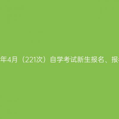 西藏2022年4月（221次）自学考试新生报名、报考流程图
