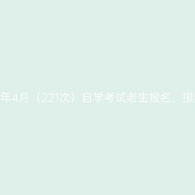 西藏2022年4月（221次）自学考试老生报名、报考流程图