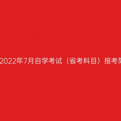 西藏2022年7月自学考试（省考科目）报考简章