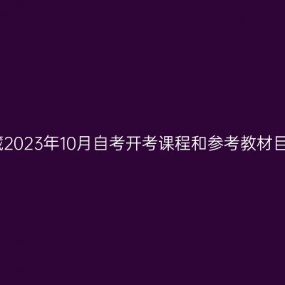 西藏2023年10月自考开考课程和参考教材目录