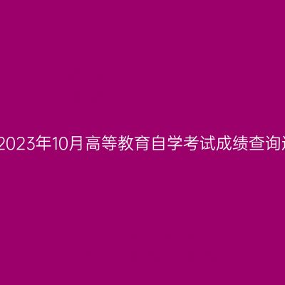 西藏2023年10月高等教育自学考试成绩查询通知